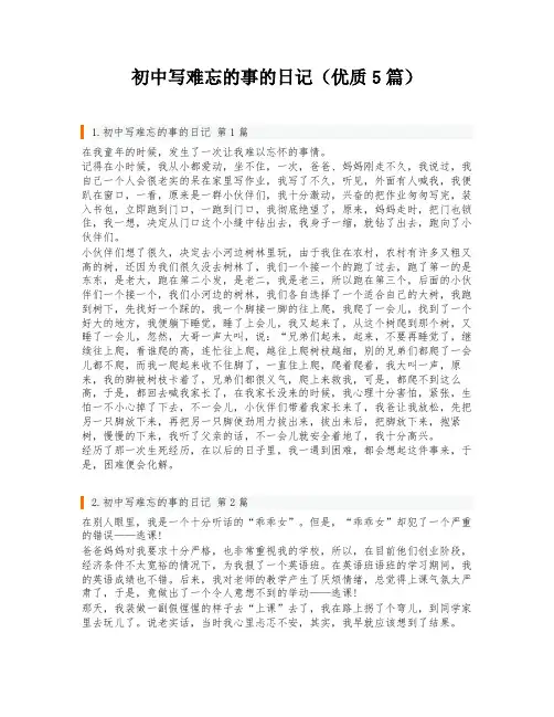 初中写难忘的事的日记(优质5篇)