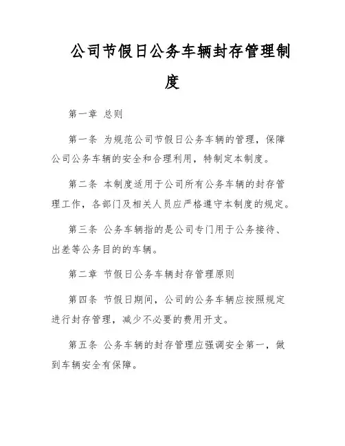 公司节假日公务车辆封存管理制度