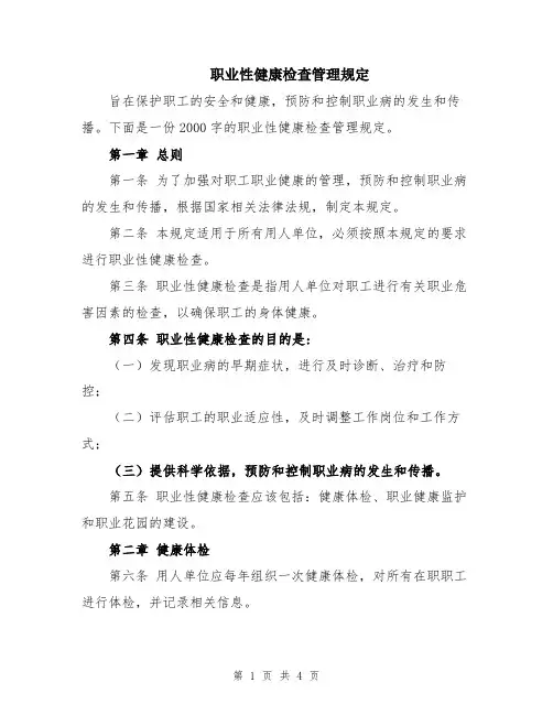 职业性健康检查管理规定