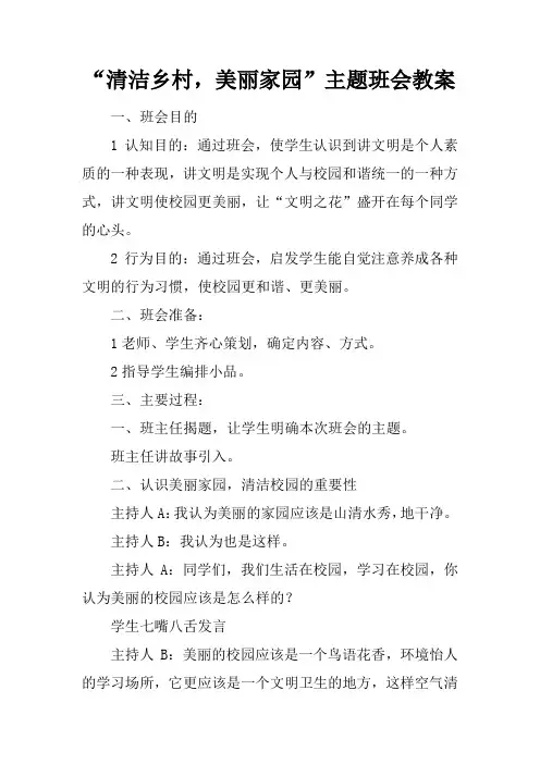 “清洁乡村,美丽家园”主题班会教案