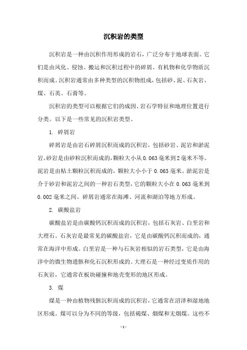 沉积岩的类型