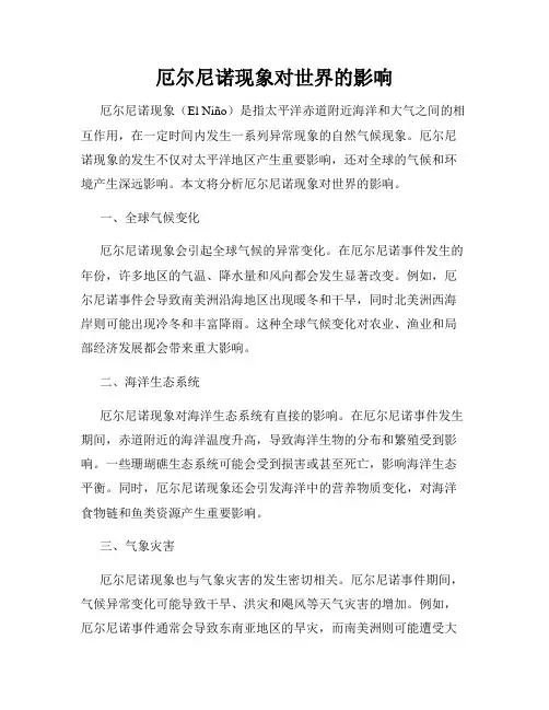 厄尔尼诺现象对世界的影响