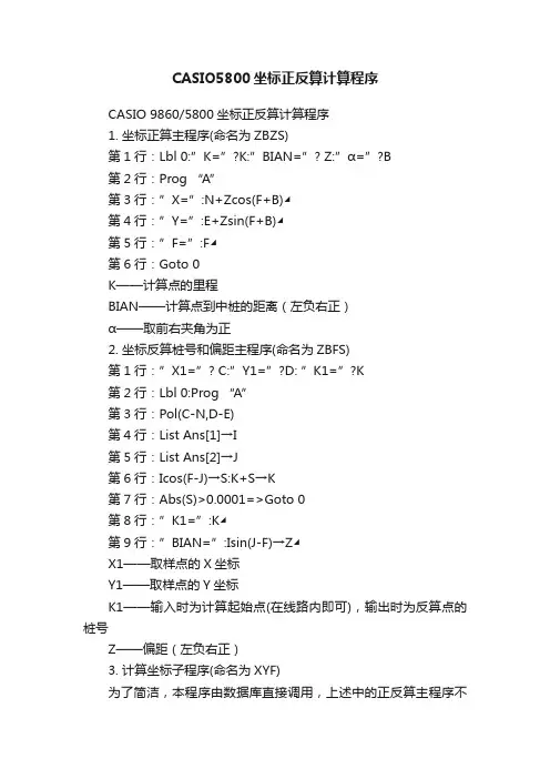 CASIO5800坐标正反算计算程序
