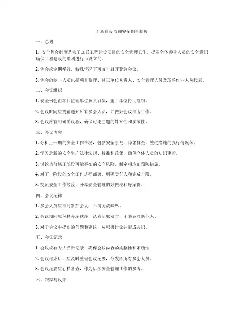 工程建设监理安全例会制度