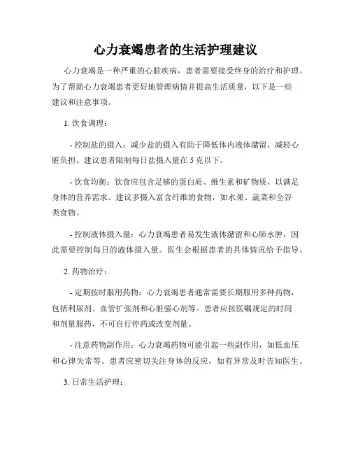 心力衰竭患者的生活护理建议