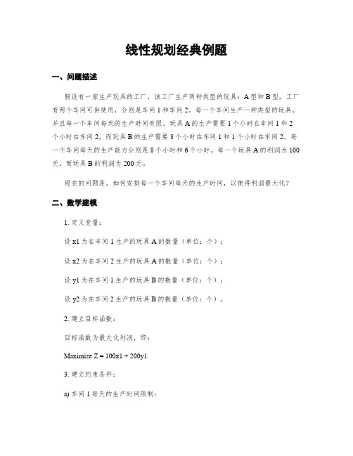线性规划经典例题
