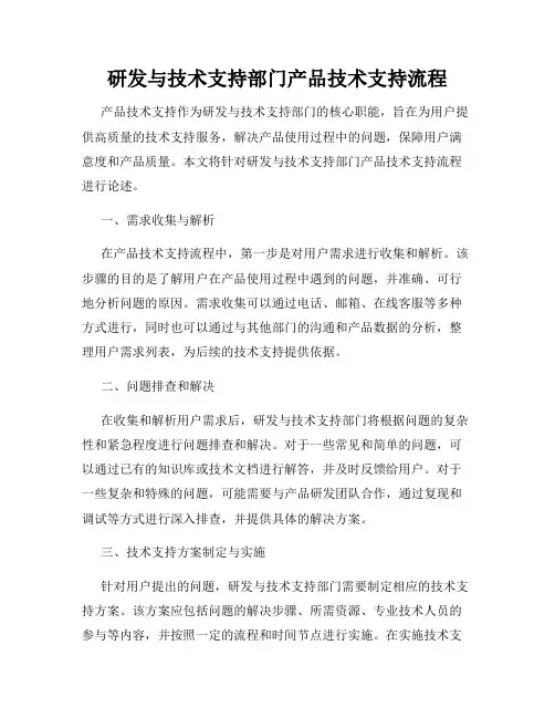 研发与技术支持部门产品技术支持流程