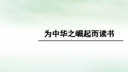 部编本人教版四年级上册为中华之崛起而读书课件PPT完美版