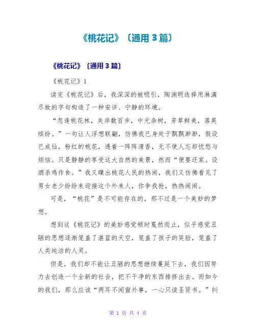 《桃花源记》读后感(通用3篇)