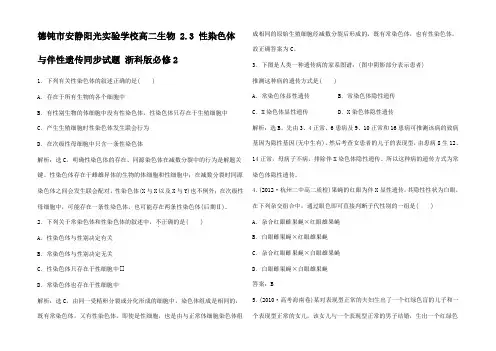 高中生物 2.3 性染色体与伴性遗传同步试题 
