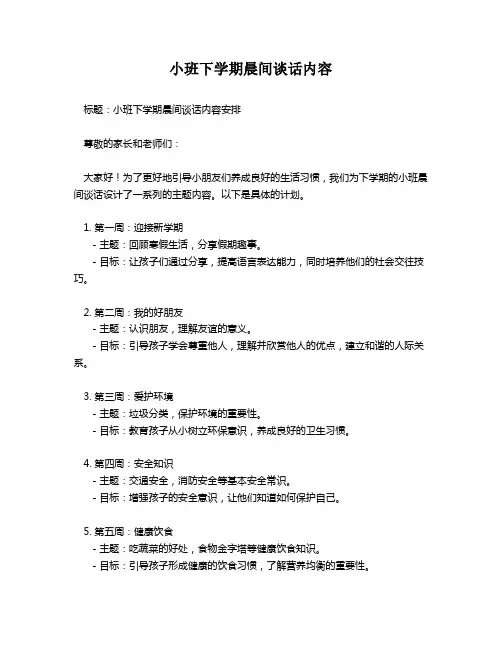 小班下学期晨间谈话内容