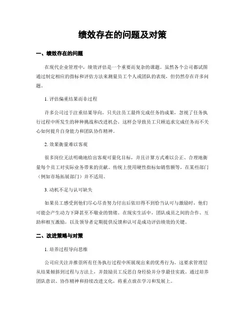 绩效存在的问题及对策