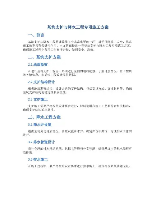基坑支护与降水工程专项施工方案
