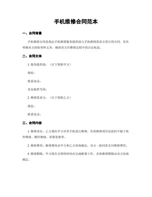 手机维修合同范本