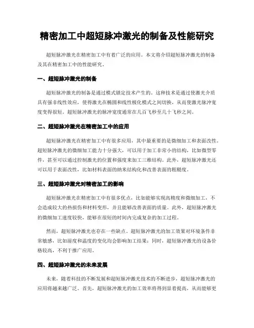 精密加工中超短脉冲激光的制备及性能研究