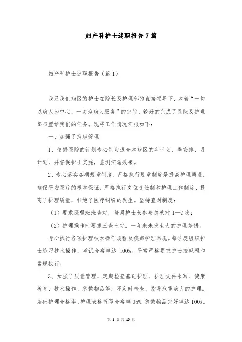 妇产科护士述职报告7篇