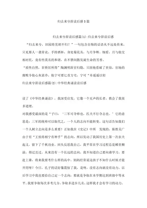 归去来兮辞读后感5篇