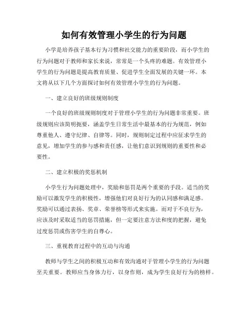 如何有效管理小学生的行为问题