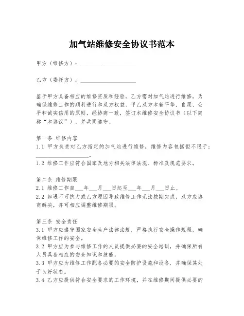 加气站维修安全协议书范本
