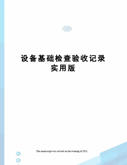 设备基础检查验收记录实用版