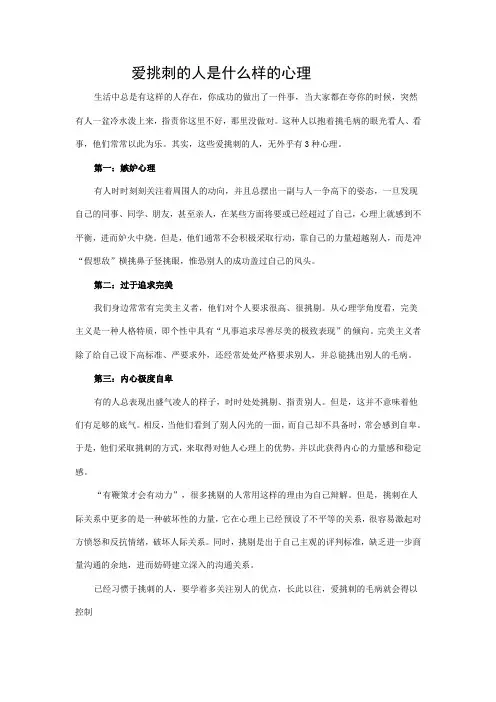 爱挑刺的人是什么样的心理