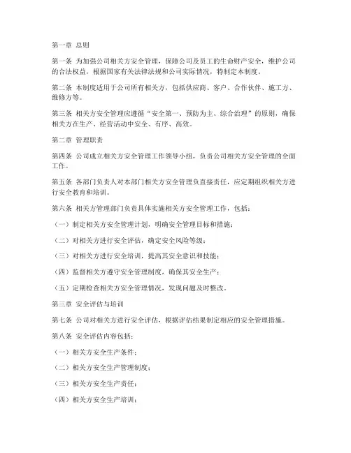 相关方安全管理管理制度