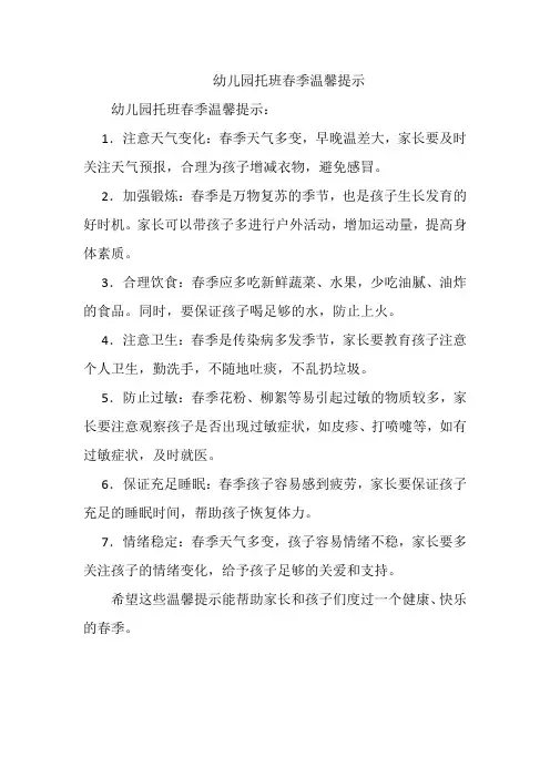 幼儿园托班春季温馨提示