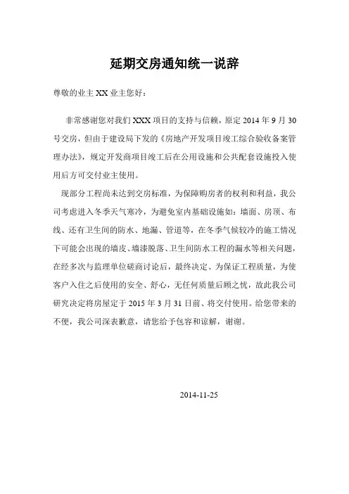 延期交房通知统一说辞