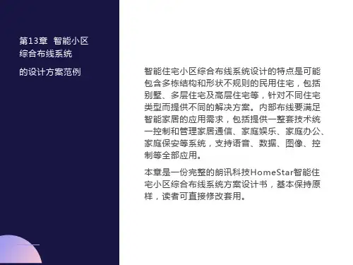 智能小区综合布线系统的设计方案范例