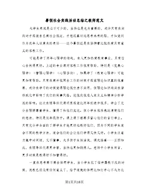 暑假社会实践活动总结之教师范文(五篇)