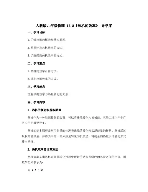 人教版九年级物理 14.2《热机的效率》 导学案