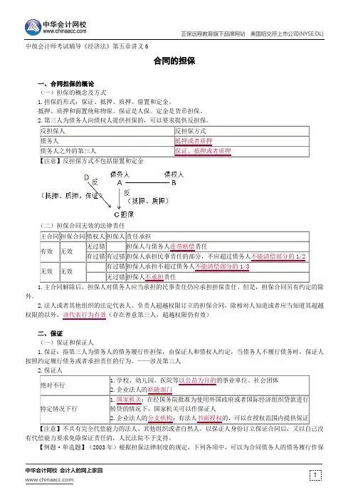 合同的担保--中级会计师辅导《经济法》第五章讲义6