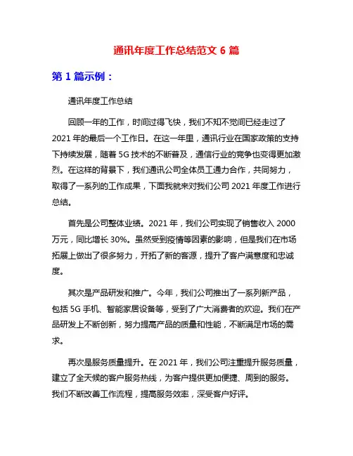 通讯年度工作总结范文6篇