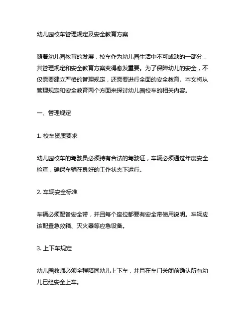 幼儿园校车管理规定及安全教育方案
