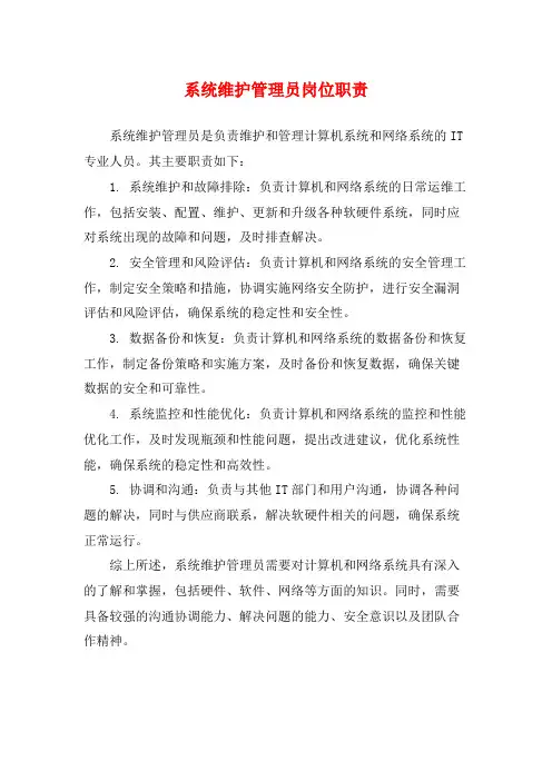 系统维护管理员岗位职责
