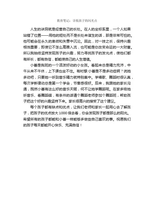 教育笔记：寻找孩子的闪光点