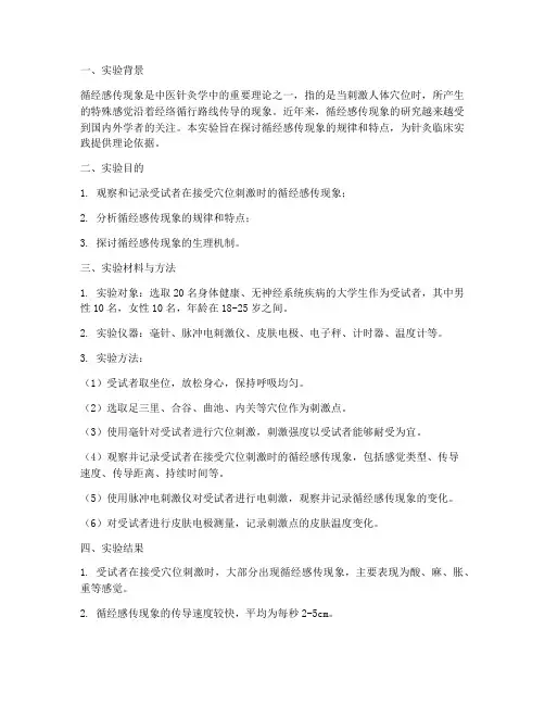 循经感传实验报告