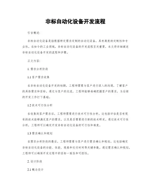 非标自动化设备开发流程