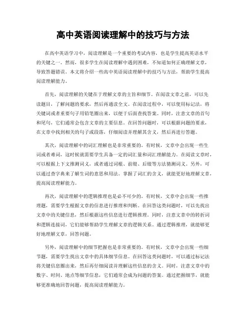 高中英语阅读理解中的技巧与方法