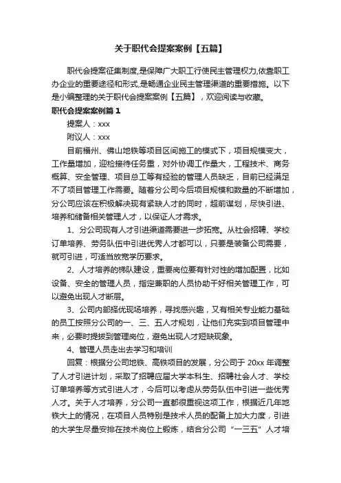 关于职代会提案案例【五篇】