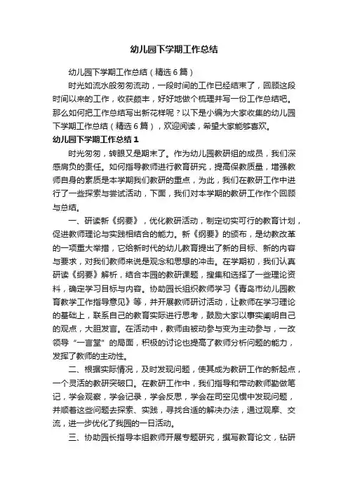 幼儿园下学期工作总结（精选6篇）