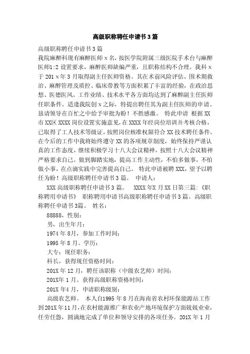 高级职称聘任申请书3篇（范文）