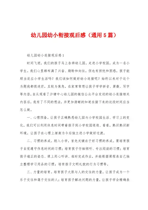 幼儿园幼小衔接观后感(5篇)