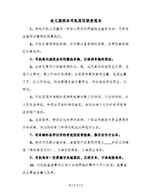 幼儿园校车司机岗位职责范本(六篇)