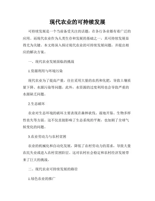 现代农业的可持续发展