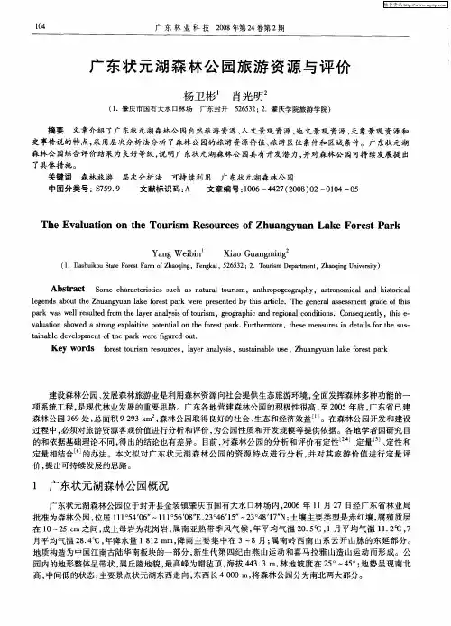 广东状元湖森林公园旅游资源与评价