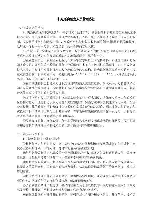 机电系实验室人员管理办法一、实验室人员结构1、实验队伍是学校