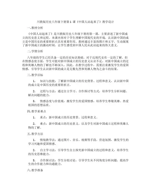 川教版历史八年级下册第1课《中国人站起来了》教学设计