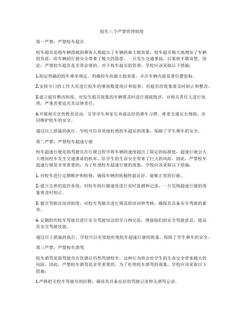 校车三个严禁管理制度