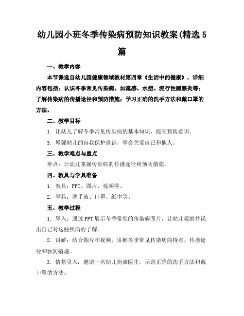幼儿园小班冬季传染病预防知识教案(精选5篇